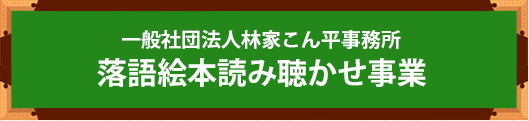 一般社団法人林家こん平事務所 落語絵本読み聴かせ事業